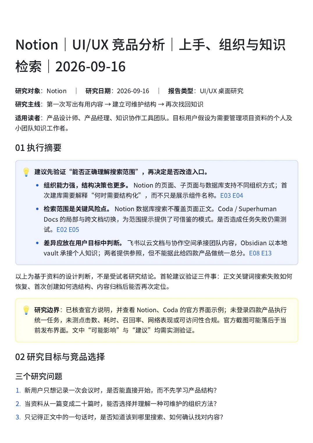 Notion UI/UX 竞品分析飞书文档首页,包含执行摘要、研究目标与竞品矩阵