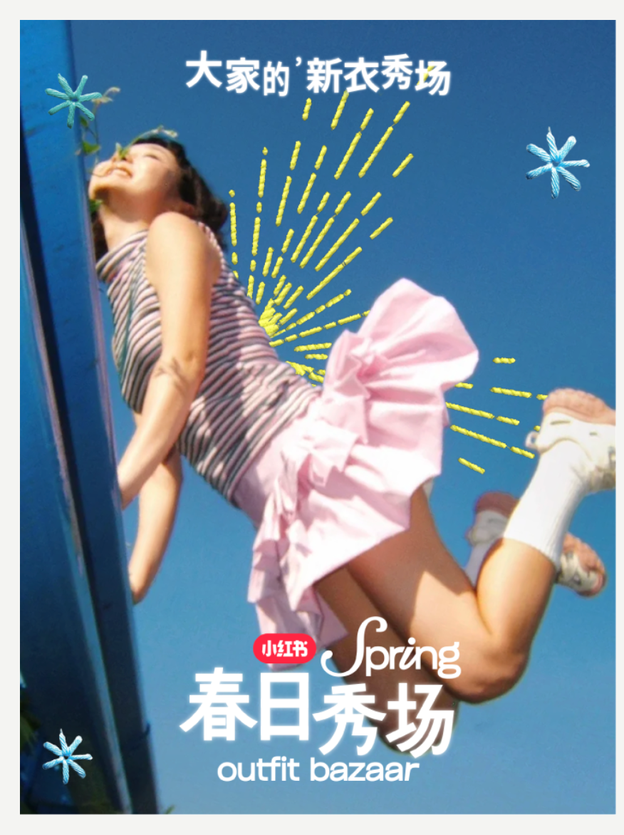 小红书春日秀场项目预览